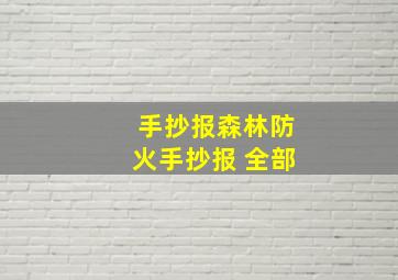 手抄报森林防火手抄报 全部